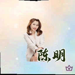 陈明