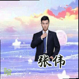 张伟